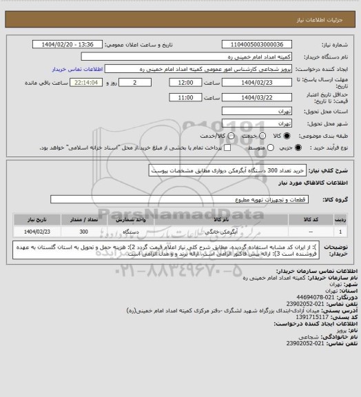 استعلام خرید تعداد 300 دستگاه آبگرمکن دیواری مطابق مشخصات پیوست