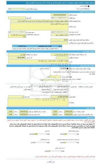 مناقصه، مناقصه عمومی همزمان با ارزیابی (یکپارچه) یک مرحله ای احداث مدرسه 12 کلاسه زرآباد