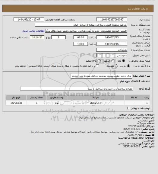 استعلام ورق دریایی طبق لیست پیوست .ایرانکد مشابه می باشد.