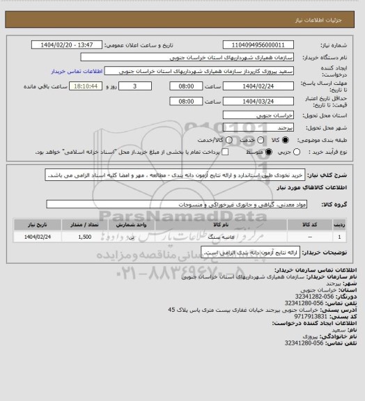استعلام خرید نخودی طبق استاندارد و ارائه نتایج آزمون دانه بندی - مطالعه ، مهر و امضا کلیه اسناد الزامی می باشد.