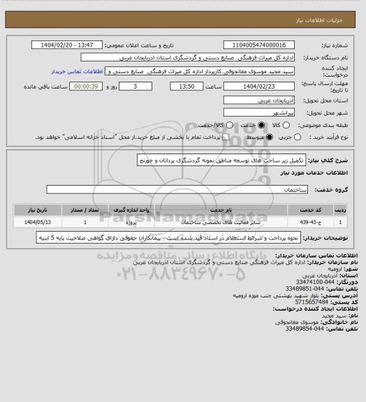 استعلام تکمیل زیر ساخت های توسعه مناطق نمونه گردشگری پردانان و خورنج