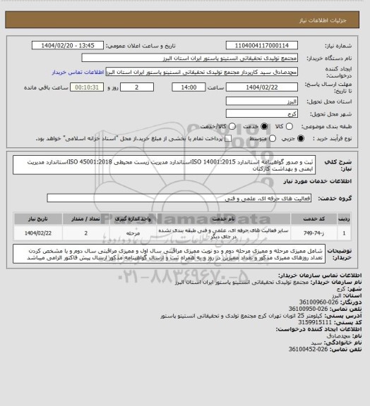 استعلام ثبت و صدور گواهینامه استاندارد
ISO 14001:2015استاندارد مدیریت زیست محیطی
ISO 45001:2018استاندارد مدیریت ایمنی و بهداشت کارکنان