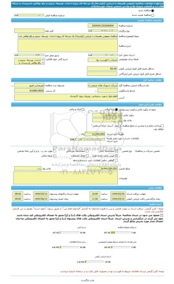 مناقصه، مناقصه عمومی همزمان با ارزیابی (یکپارچه) یک مرحله ای پروژه احداث، توسعه، ترمیم و رفع نواقص تاسیسات و شبکه های آب و فاضلاب شهرک ها و نواحی صنعتی شمال خوزستان(اند