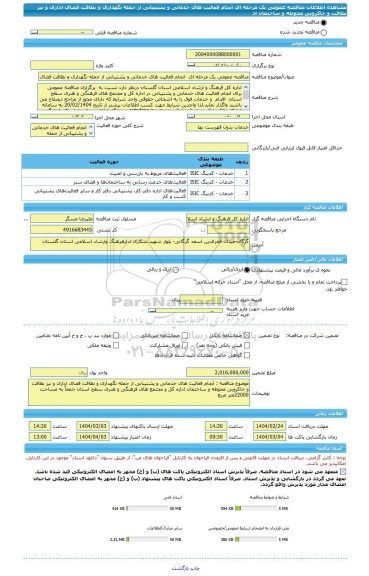 مناقصه، مناقصه عمومی یک مرحله ای انجام فعالیت های خدماتی و پشتیبانی از جمله نگهداری و نظافت فضای اداری و نیز نظافت و خاکروبی محوطه و ساختمان اد