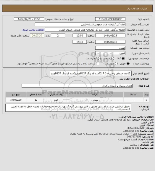 استعلام 12عدد صندلی راحتیران f617
6عدد کد رنگ D127چرم/6عدد کد رنگ D137چرم
