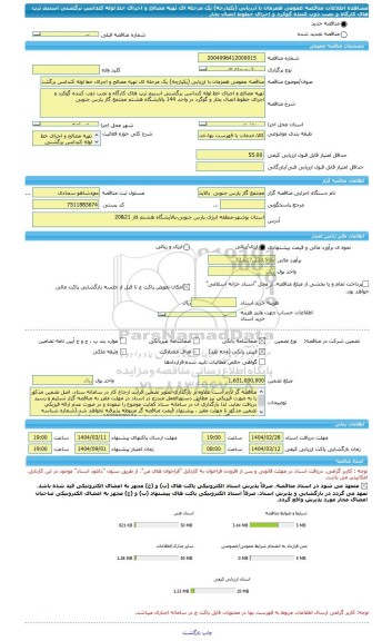 مناقصه، مناقصه عمومی همزمان با ارزیابی (یکپارچه) یک مرحله ای تهیه مصالح و اجرای خط لوله کندانس برگشتی استیم ترپ های کارگاه و نصب ذوب کننده گوکرد و اجرای خطوط اتصال بخار