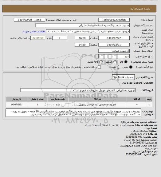 استعلام تجهیزات Sip Trunk