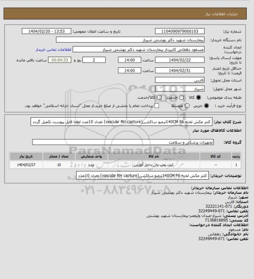 استعلام کتتر مکش لخته 140CM F6ترمبو ساکشن(vascular RH capture) تعداد 10عدد لطفا فایل پیوست تکمیل گردد