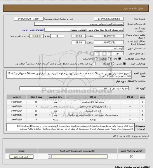 استعلام کارتریج اندواستپلر کوویدین بنفش 60 mm + هندل استپلر کوویدین + لوله کالیبراسیون سیلیکونی معده 36 + تروکار اپتیکال 12 mm + نخ پی دی اس 2 صفر راند