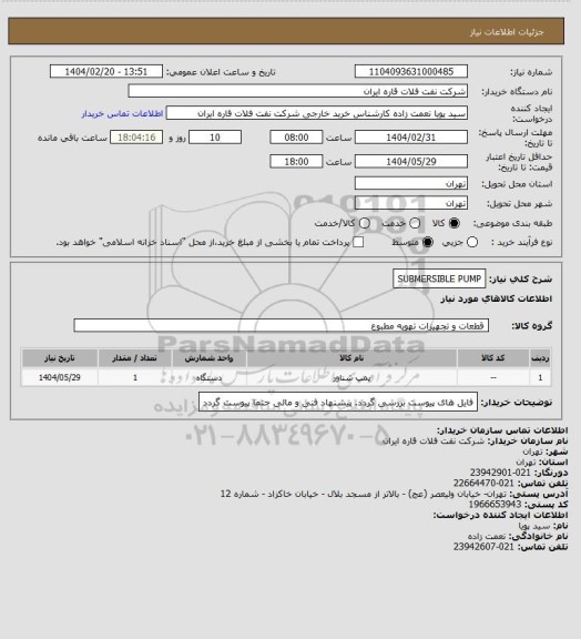 استعلام SUBMERSIBLE PUMP