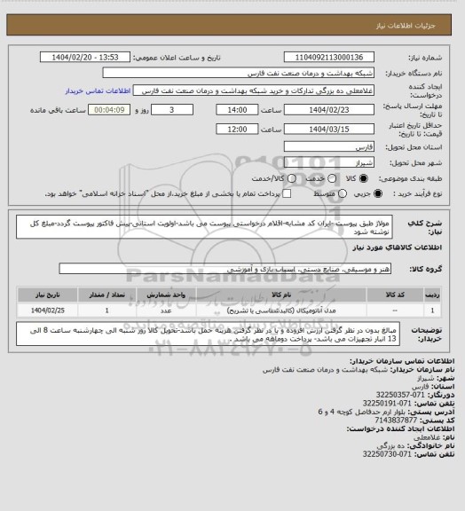 استعلام مولاژ طبق پیوست -ایران کد مشابه-اقلام درخواستی پیوست می باشد-اولویت استانی-پیش فاکتور پیوست گردد-مبلغ کل نوشته شود