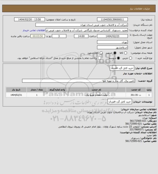 استعلام خرید کابل گرد افشان