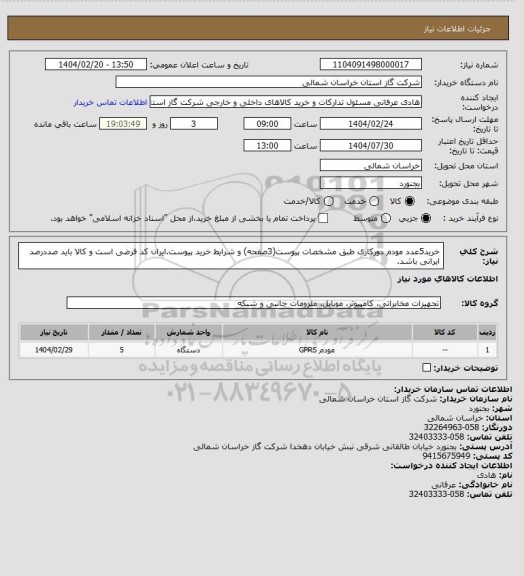 استعلام خرید5عدد مودم دورکاری طبق مشخصات پیوست(3صفحه) و شرایط خرید پیوست.ایران کد فرضی است و کالا باید صددرصد ایرانی باشد.