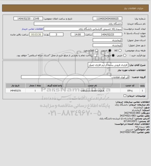 استعلام قرارداد فروش بسته ی نرم افزاری ایمیل