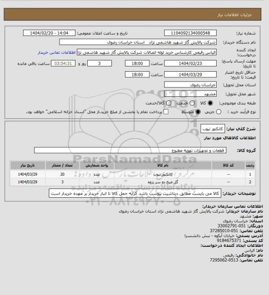 استعلام کانکتور تیوب