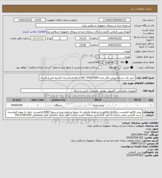 استعلام خرید یک دستگاه پرینتر رنگی مدل HP- CP5225DN به همراه دوسری کارتریج اصل و فابریک