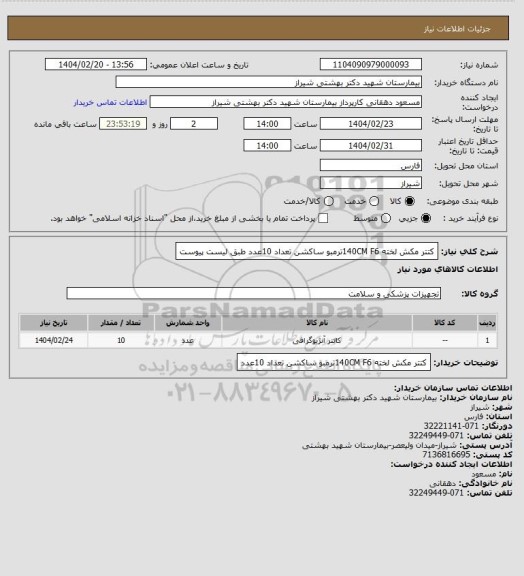 استعلام کتتر مکش لخته 140CM F6ترمبو ساکشن تعداد 10عدد طبق لیست پیوست