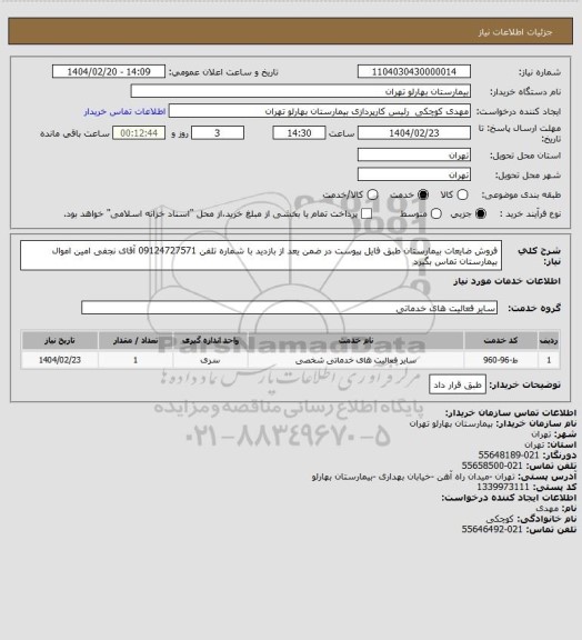 استعلام فروش ضایعات بیمارستان طبق فایل پیوست در ضمن یعد از بازدید با شماره تلفن 09124727571 آقای نجفی  امین اموال بیمارستان تماس بگیرد