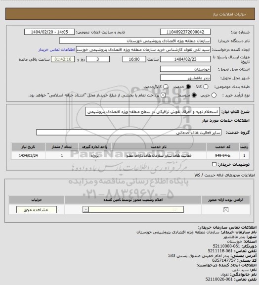 استعلام استعلام تهیه و اجرای نقوش ترافیکی در سطح منطقه ویژه  اقتصادی پتروشیمی