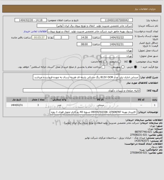 استعلام صندلی اداری نیلپر مدل 812V OCM رنگ مشکی پارچه ای
هزینه ارسال به عهده فروشنده میباشد