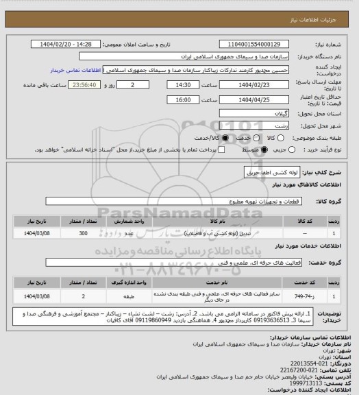 استعلام لوله کشی اطفا حریق