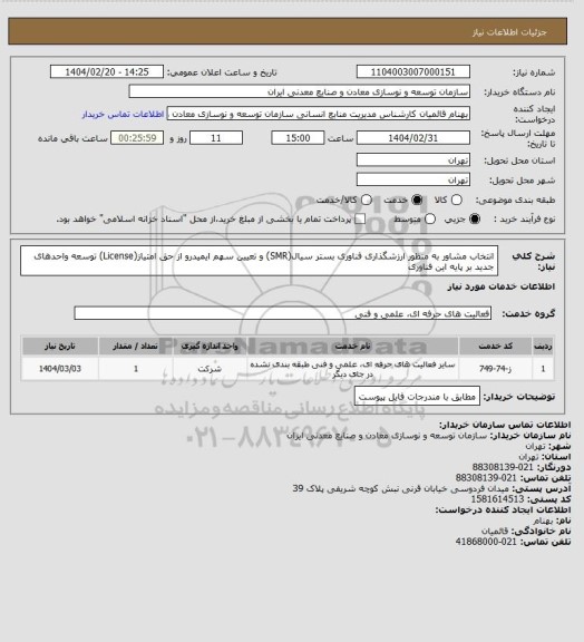 استعلام انتخاب مشاور به منظور ارزشگذاری فناوری بستر سیال(SMR) و تعیین سهم ایمیدرو از حق امتیاز(License) توسعه واحدهای جدید بر پایه این فناوری