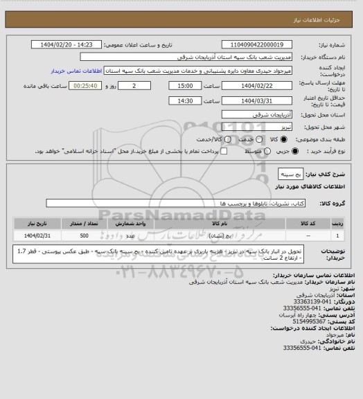 استعلام بج سینه