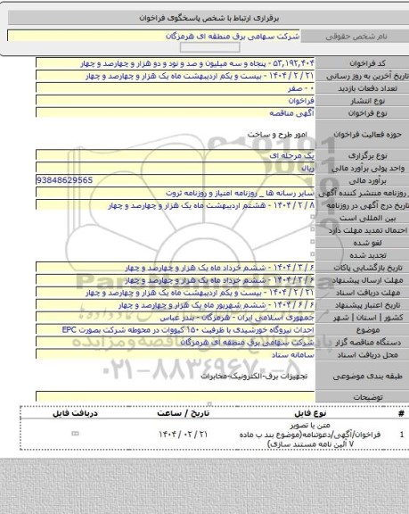 مناقصه, احداث نیروگاه خورشیدی با ظرفیت ۱۵۰ کیووات در محوطه شرکت بصورت EPC