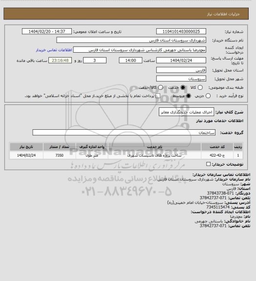 استعلام اجرای عملیات جدولگذاری معابر