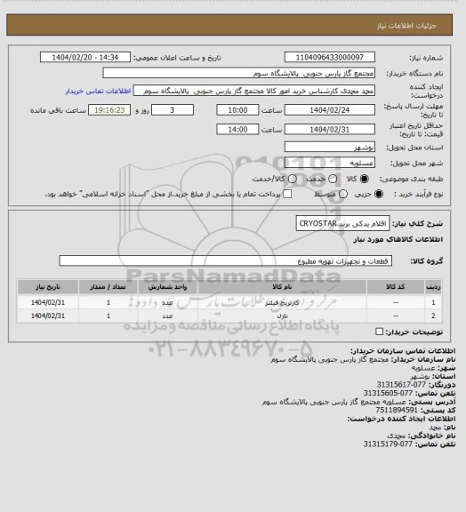 استعلام اقلام یدکی برند CRYOSTAR