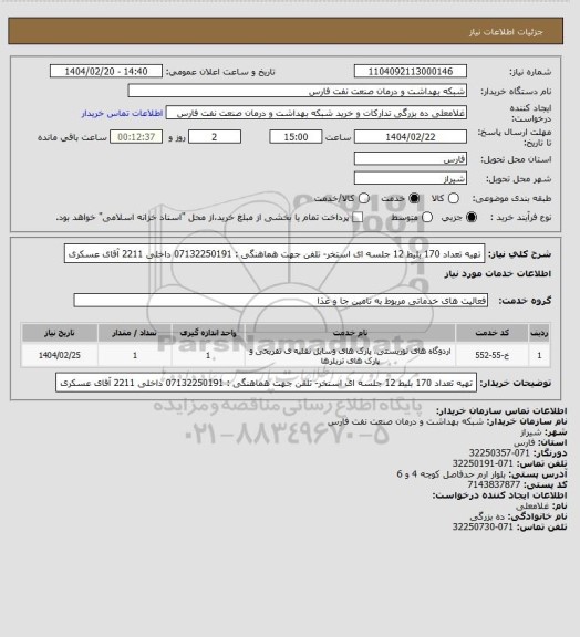 استعلام تهیه تعداد 170 بلیط 12 جلسه ای استخر- تلفن جهت هماهنگی : 07132250191 داخلی 2211 آقای عسکری