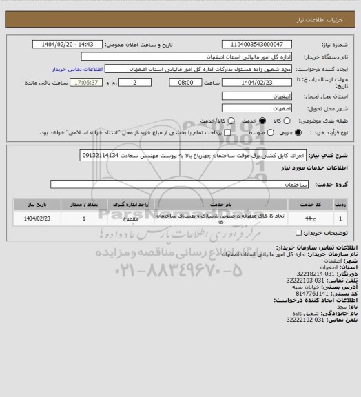 استعلام اجرای کابل کشی برق موقت ساختمان چهارباغ بالا به پیوست
مهندس سعادت 09132114134