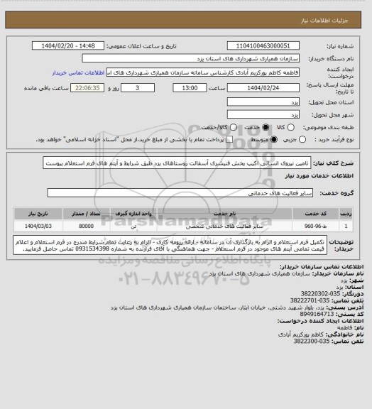استعلام تامین نیروی انسانی اکیپ پخش فنیشری آسفالت روستاهای یزد طبق شرایط و آیتم های فرم استعلام پیوست