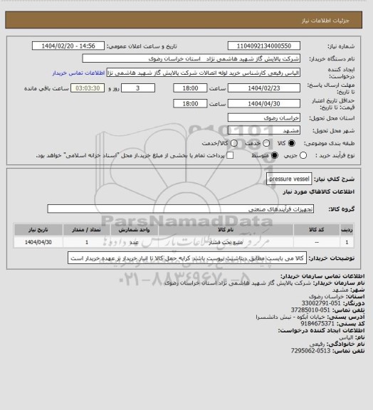 استعلام pressure vessel