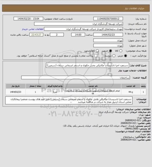 استعلام دستمزد اجرا تاسیسات مکانیکی بخش جکوزی و استخر ابدرمانی سبلان (سرعین)