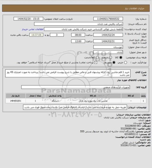 استعلام خرید 1 قلم ماشین رول /ارائه پیشنهاد فنی و مالی مطابق با شرح پیوست الزامی می باشد/ پرداخت به صورت اعتباری 45 روز می باشد