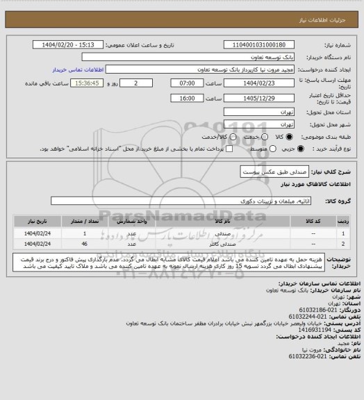 استعلام صندلی طبق عکس پیوست