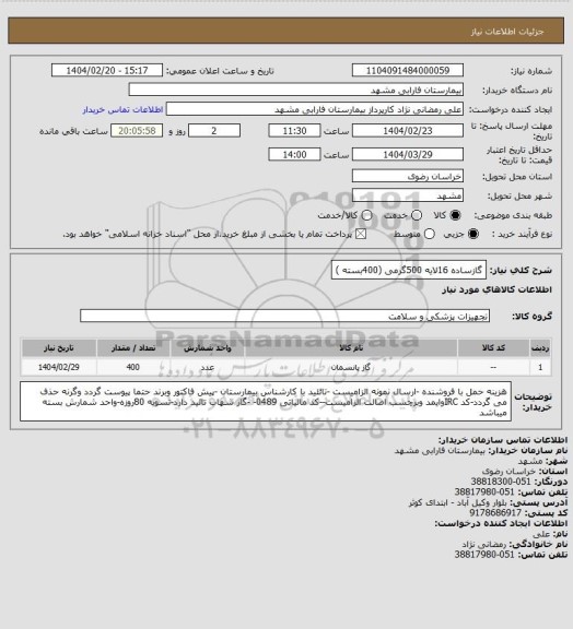 استعلام گازساده 16لایه 500گرمی (400بسته )