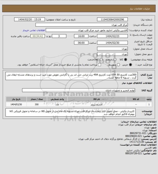 استعلام 300عدد کارتریج 05A
50 عدد کارتریج 49A
برند ایرانی جی اند بی با گارانتی تعویض مورد تایید است و برندهای مشابه ابطال می گردد . تسویه 6 ماهه است .