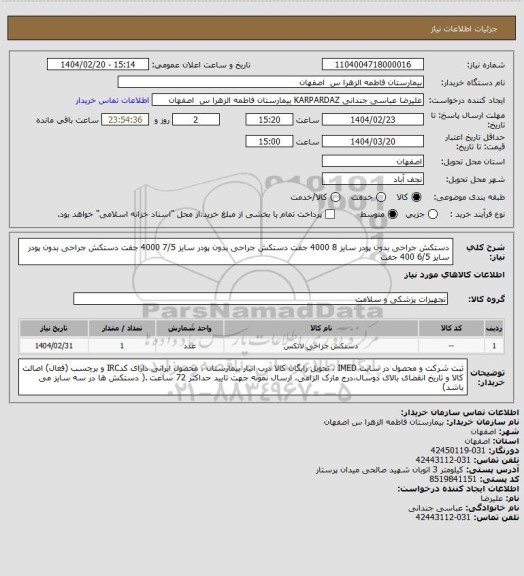 استعلام دستکش جراحی بدون پودر سایز 8 4000 جفت
دستکش جراحی بدون پودر سایز 7/5 4000 جفت
دستکش جراحی بدون پودر سایز 6/5 400 جفت