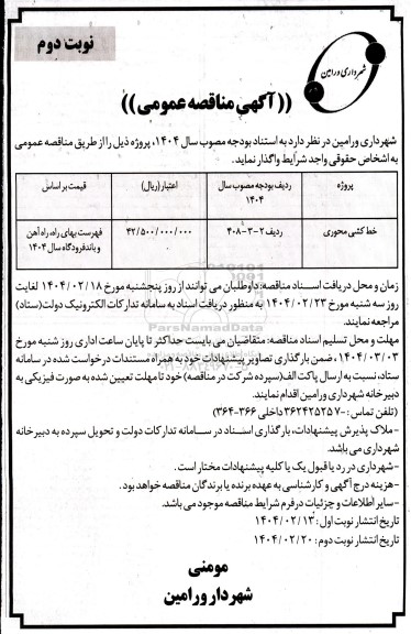 مناقصه خط کشی محوری - نوبت دوم