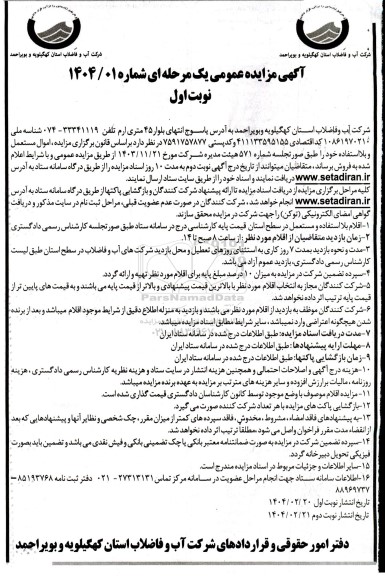 مزایده فروش اموال مستعمل و بلااستفاده خود
