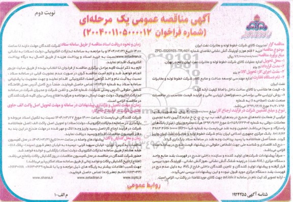 مناقصه خرید 2 قلم هوز و کوپلینگ آتش نشانی - نوبت دوم