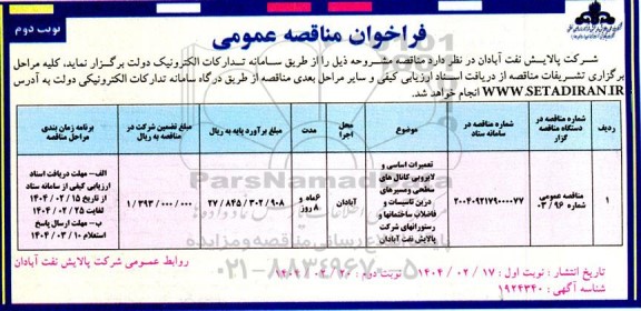 مناقصه تعمیرات اساسی و لایروبی کانال های سطحی و مسیرهای درین تاسیسات و فاضلاب  ​​​​​​​نوبت دوم 