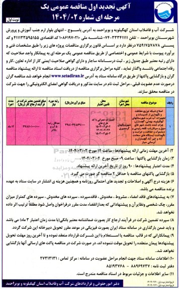 تجدید مناقصه اصلاح شبکه توزیع، حفاظت و نگهداری از تاسیسات و تجهیزات آب شرب....