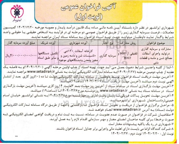 مناقصه مشارکت و سرمایه گذاری در تولید و اجرای آسفالت مصالح شن و ماسه و قطعات بتنی