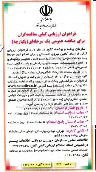 فراخوان ارزیابی کیفی مناقصه تامین نیروی انسانی برای انجام خدمات عمومی و پشتیبانی...