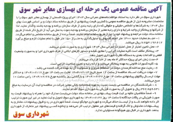 آگهی مناقصه عمومی بهسازی معابر 