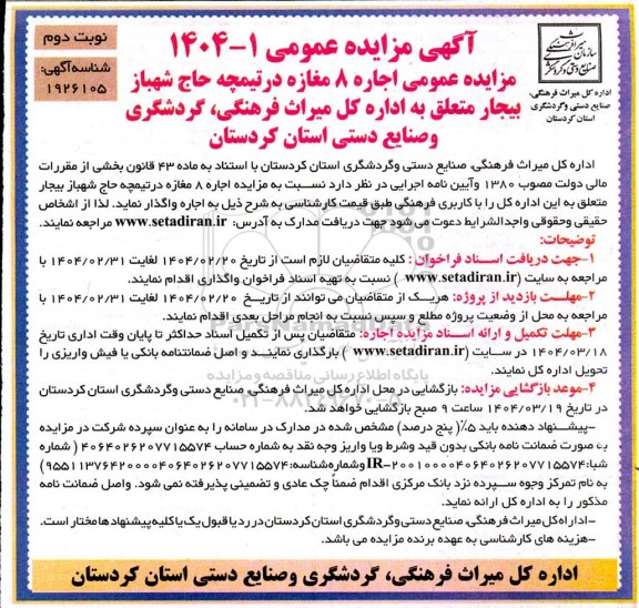 مزایده عمومی اجاره 8 مغازه - نوبت دوم