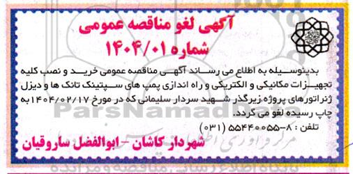مناقصه عمومی خرید و نصب کلیه تجهیزات مکانیکی و الکتریکی ...